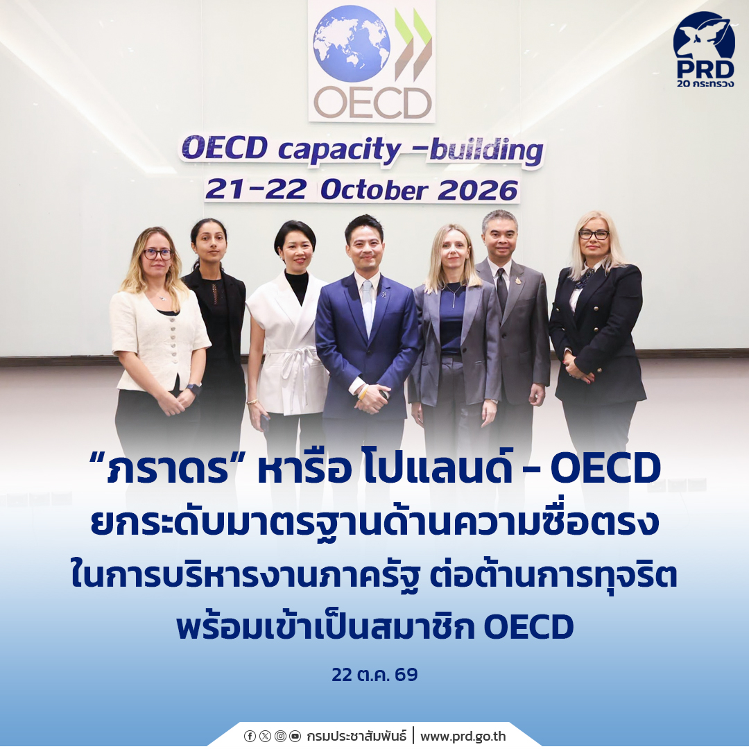 &ldquo;ภราดร&rdquo; หารือ โปแลนด์ - OECD ยกระดับมาตรฐานด้านความซื่อตรงในการบริหารงานภาครัฐต่อต้านการทุจริต พร้อมเข้าเป็นสมาชิก OECD