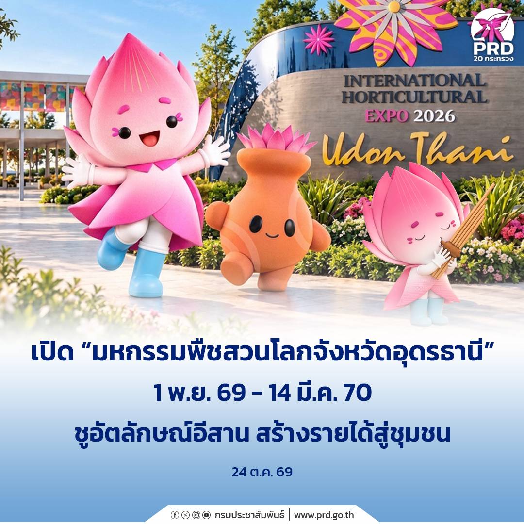 เปิด &ldquo;มหกรรมพืชสวนโลกจังหวัดอุดรธานี&rdquo; 1 พ.ย. 69 - 14 มี.ค. 70 ชูอัตลักษณ์อีสาน สร้างรายได้สู่ชุมชน
