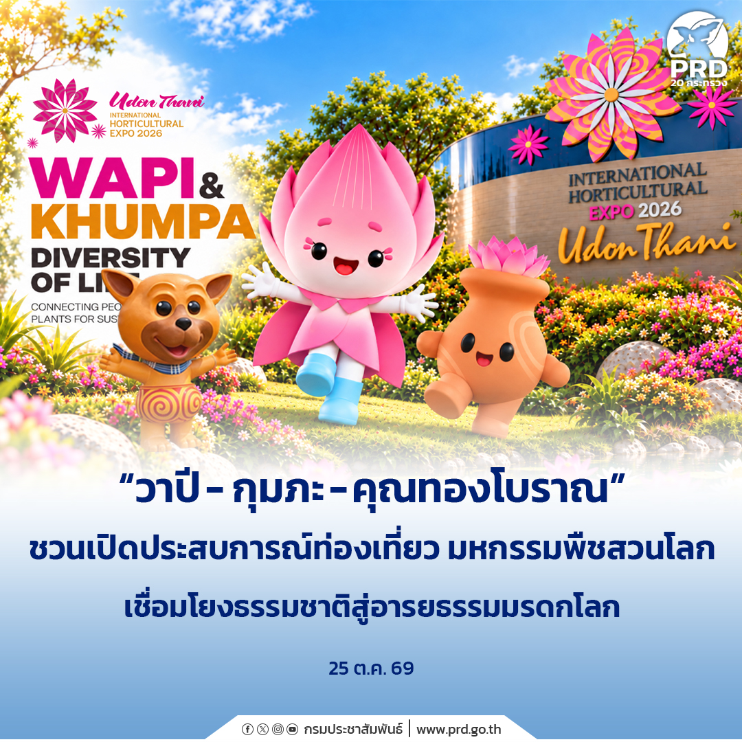 &ldquo;วาปี&ndash;กุมภะ&ndash;คุณทองโบราณ&rdquo; ชวนเปิดประสบการณ์ท่องเที่ยว มหกรรมพืชสวนโลก เชื่อมโยง ธรรมชาติสู่อารยธรรมมรดกโลก!
