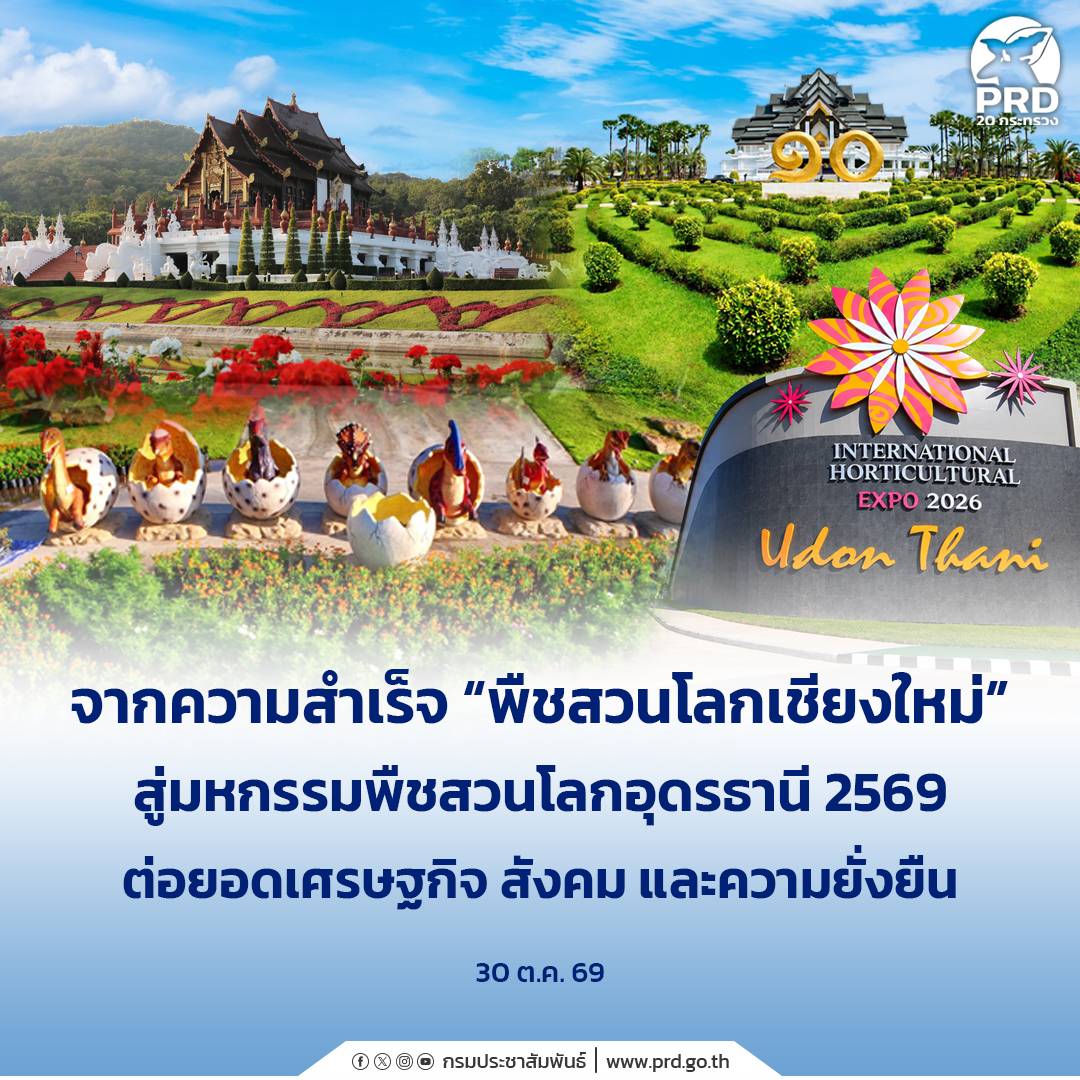 จากความสำเร็จ &ldquo;พืชสวนโลกเชียงใหม่&rdquo; สู่มหกรรมพืชสวนโลกอุดรธานี 2569 ต่อยอดเศรษฐกิจ สังคม และความยั่งยืน