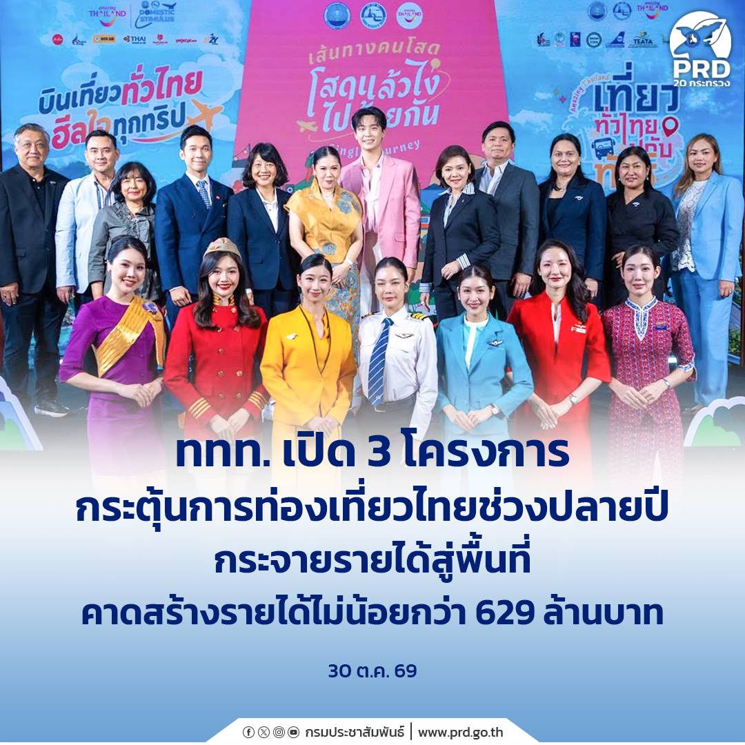 ททท. เปิด 3 โครงการ กระตุ้นการท่องเที่ยวไทยช่วงปลายปี กระจายรายได้สู่พื้นที่ คาดสร้างรายได้ไม่น้อยกว่า 629 ล้านบาท