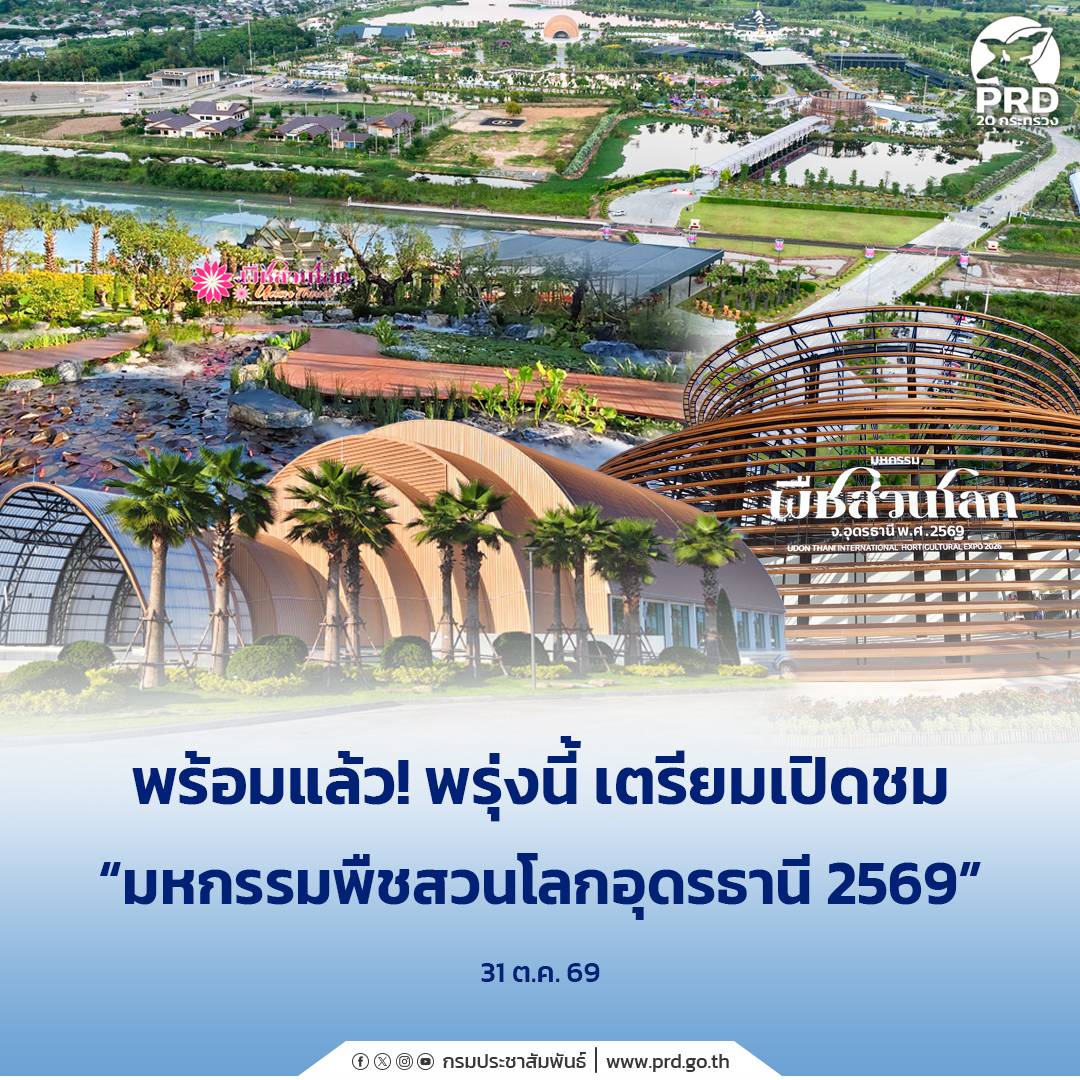 &ldquo;พร้อมแล้ว! พรุ่งนี้ เตรียมเปิดชม &ldquo;มหกรรมพืชสวนโลกอุดรธานี 2569&rdquo;