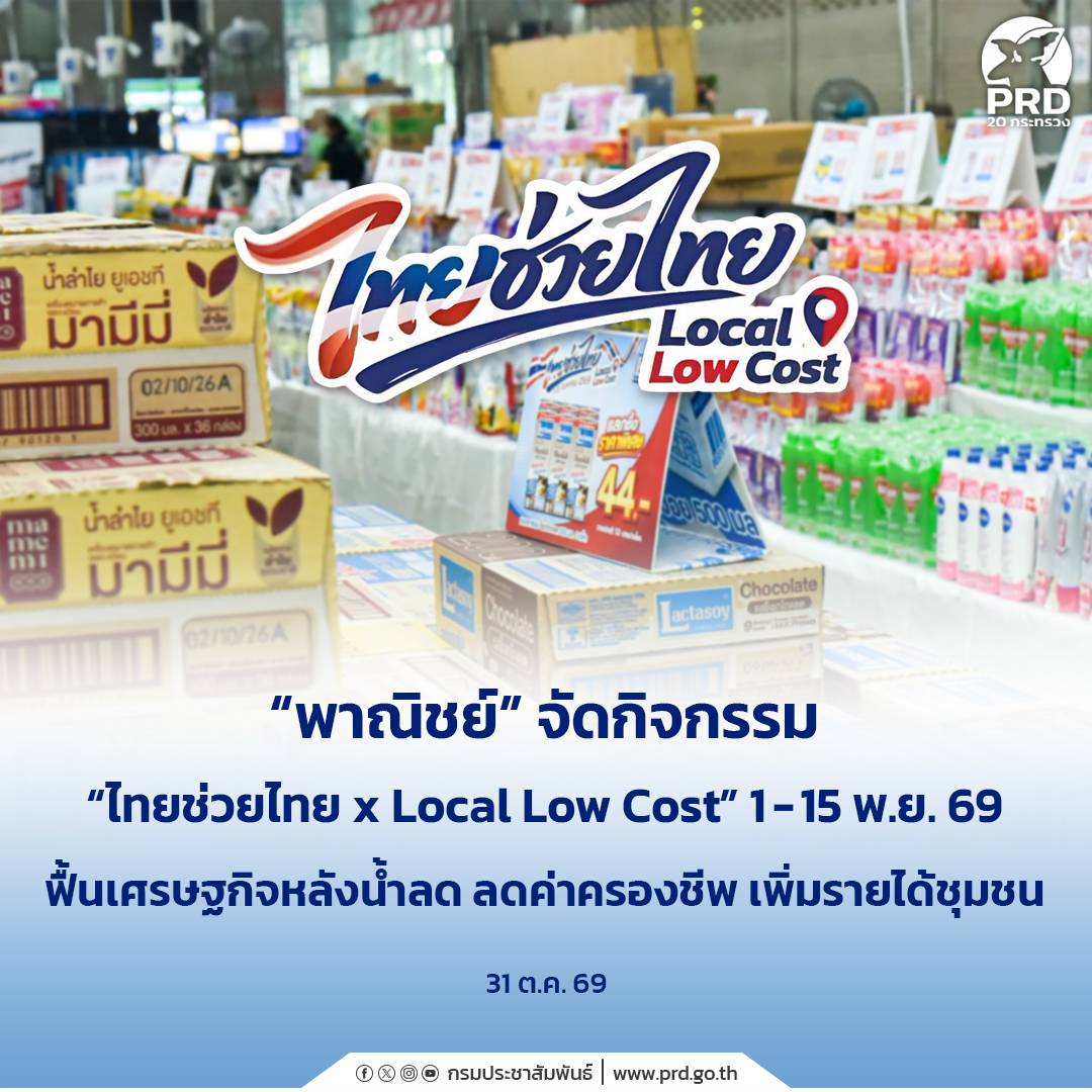 &ldquo;พาณิชย์&rdquo; จัดกิจกรรม &ldquo;ไทยช่วยไทย x Local Low Cost&rdquo; 1 &ndash; 15 พ.ย. 69 ฟื้นเศรษฐกิจหลังน้ำลด ลดค่าครองชีพ เพิ่มรายได้ชุมชน