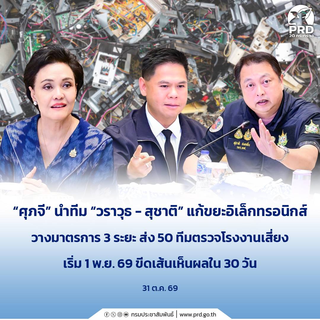 &ldquo;ศุภจี&rdquo; นำทีม &ldquo;วราวุธ&ndash;สุชาติ&rdquo; แก้ขยะอิเล็กทรอนิกส์ วางมาตรการ 3 ระยะ ส่ง 50 ทีมตรวจโรงงานเสี่ยง เริ่ม 1 พ.ย. 69 ขีดเส้นเห็นผลใน 30 วัน